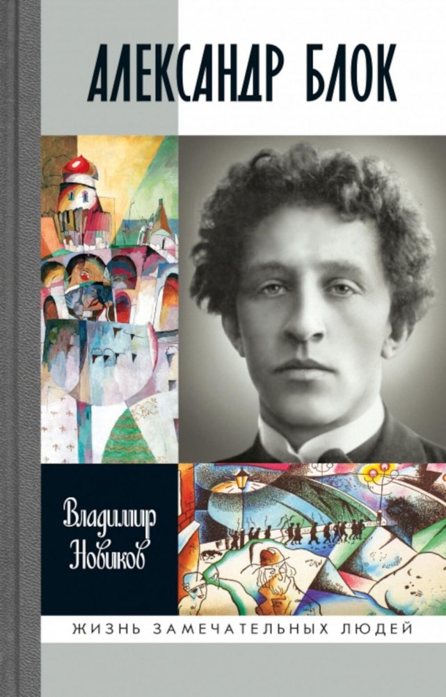 ЖЗЛ. Александр Блок. 3-е изд | The Brilliant Ones Series: Alexander Blok. 3rd Edition