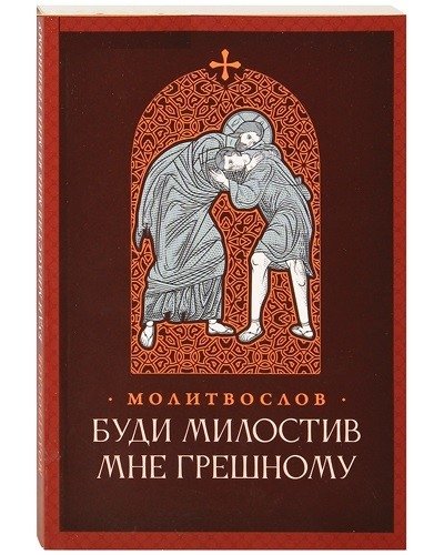Молитвослов. Буди милостив мне грешному | Prayer Book: Be Merciful to Me, a Sinner