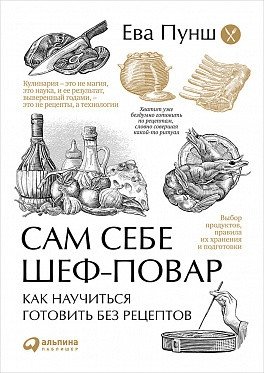 Сам себе шеф-повар. Как научиться готовить без рецептов | Your Own Chef: Learning to Cook Without Recipes