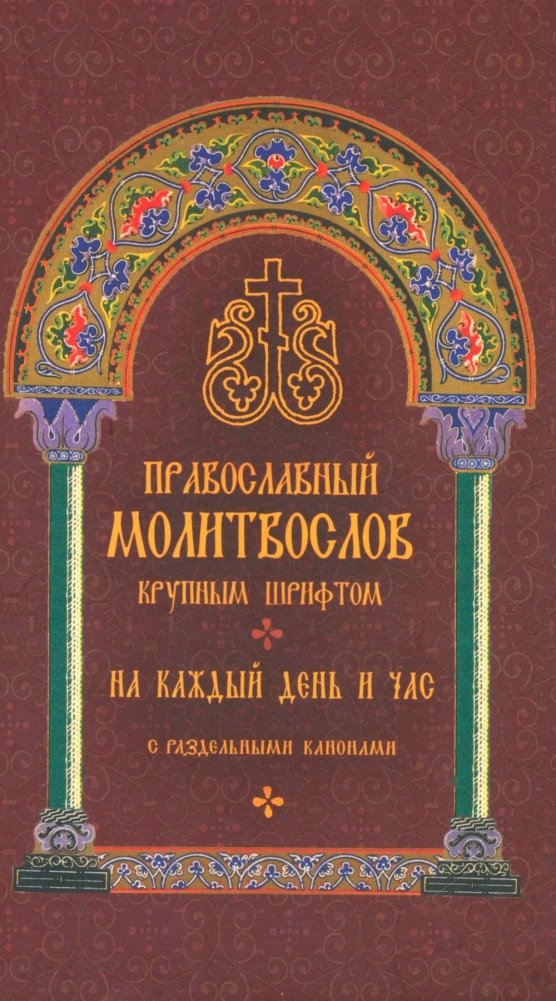 Православный молитвослов крупным шрифтом на каждый день и час с раздельными канонами | Orthodox Prayer Book in Large Print for Every Day and Hour with Separate Canons