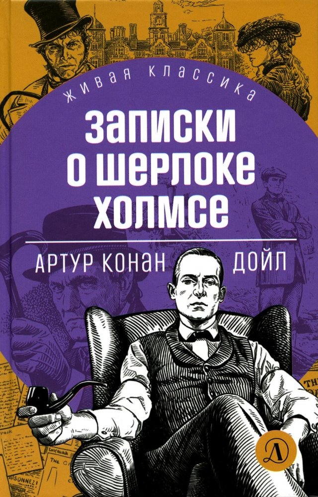 Записки о Шерлоке Холмсе. Рассказы | The Adventures of Sherlock Holmes: Short Stories
