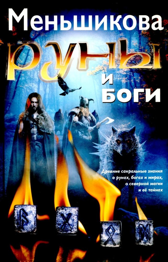 Руны и боги. Древние сакральные знания о рунах, богах и мирах, о северной магии и ее тайнах | Runes and Gods: Ancient Sacred Knowledge of Runes, Gods, Worlds, and Northern Magic