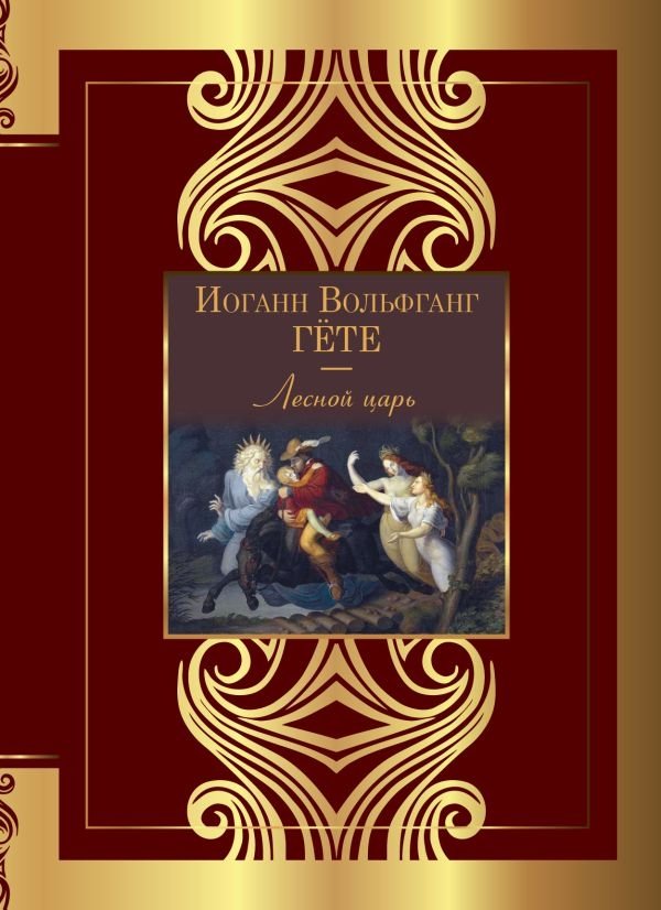 Лесной царь | The Erlking