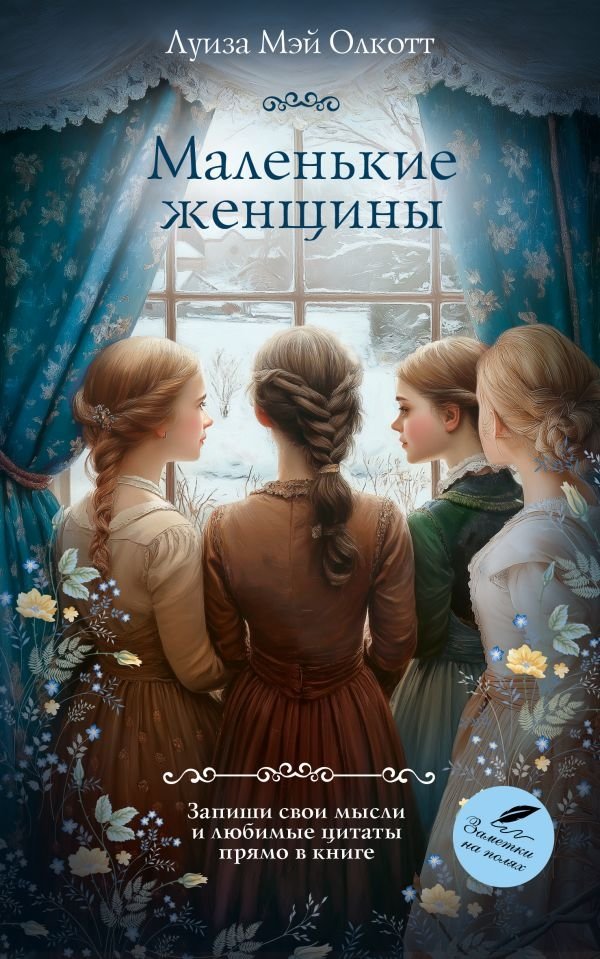Маленькие женщины | Little Women