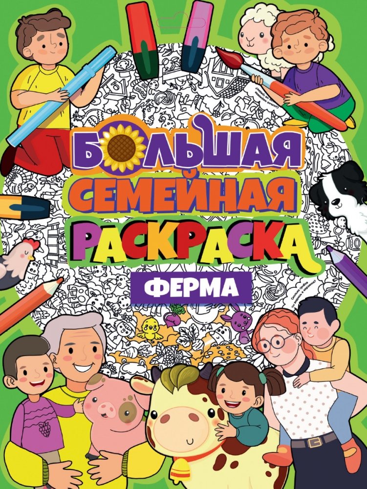 Большая семейная раскраска. Ферма | Big Family Coloring Book: Farm