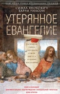 Утерянное Евангелие | Uteriannoe Evangelie
