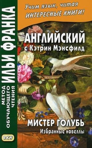 Английский с Кэтрин Мэнсфилд. Мистер Голубь. Избранные новеллы. Учебное пособие