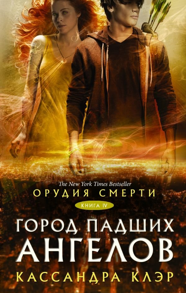 Орудия смерти. Город падших ангелов | The Mortal Instruments: City of Fallen Angels