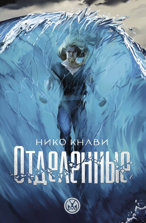 Отделенные | The Separated