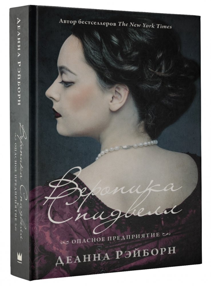 Вероника Спидвелл. Опасное предприятие | Veronica Speedwell: A Dangerous Undertaking