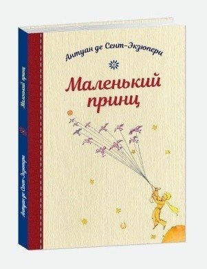 Маленький принц | The Little Prince