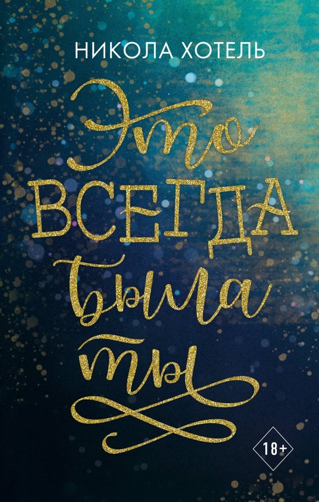 Это всегда была ты | It Was Always You