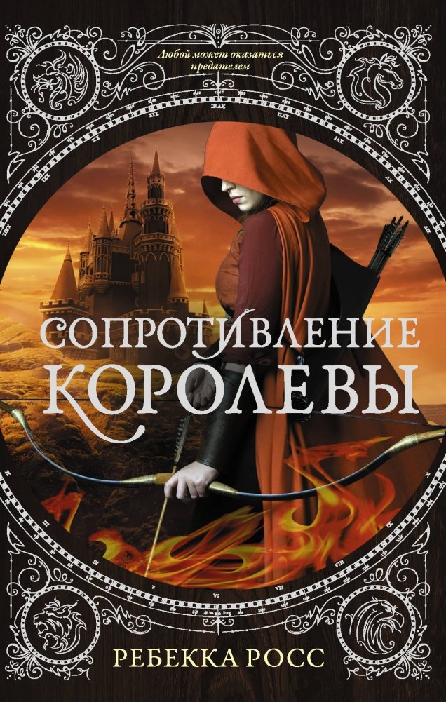 Сопротивление королевы | The Queen's Resistance