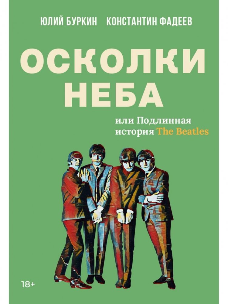 Осколки неба, или Подлинная история «The Beatles»: Мистическая быль | Shards of the Sky, or The True Story of The Beatles: A Mystical Tale