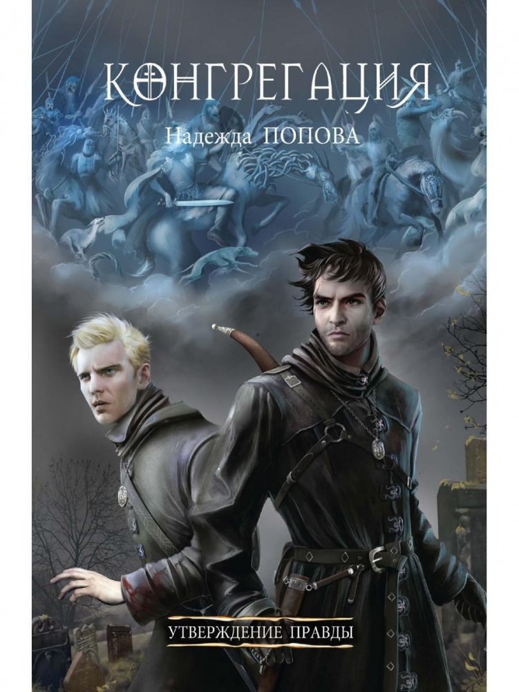 Утверждение правды | Assertion of Truth