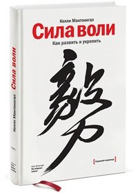 Сила воли. Как развить и укрепить | Willpower: How to Develop and Strengthen It