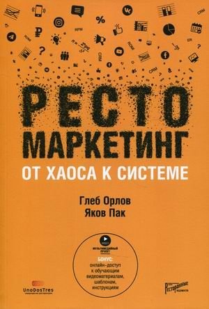 Рестомаркетинг. От хаоса к системе