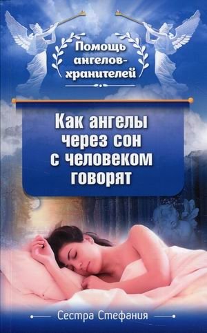 Как ангелы через сон с человеком говорят | How Angels Speak to People Through Dreams