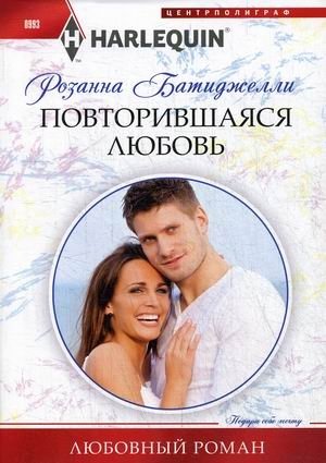 Повторившаяся любовь | Repeated Love