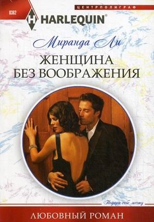 Женщина без воображения | The Woman Without Imagination