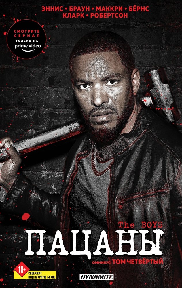 Пацаны. Омнибус. Том 4 | The Boys: Omnibus Vol. 4