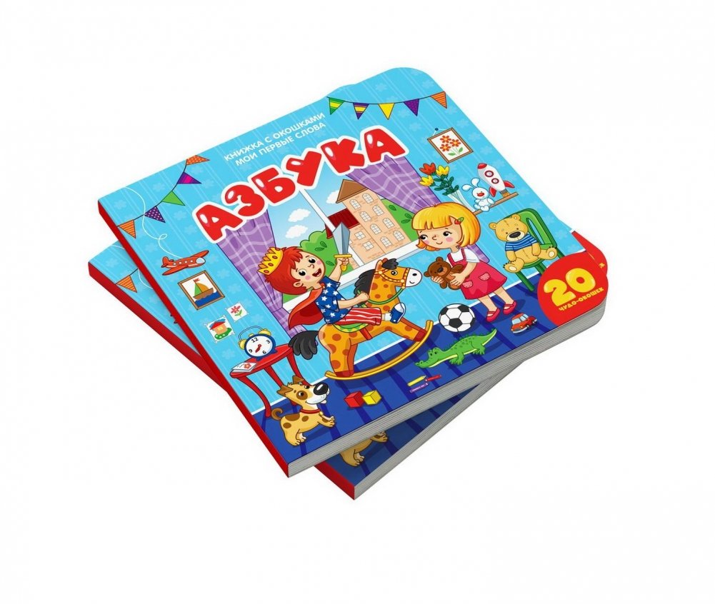 Книжка с окошками. Мои первые слова. Азбука | My First Words: Alphabet Lift-the-Flap Book