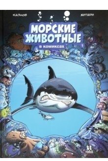 Морские животные в комиксах. Том 1 | Marine Animals in Comics. Vol. 1