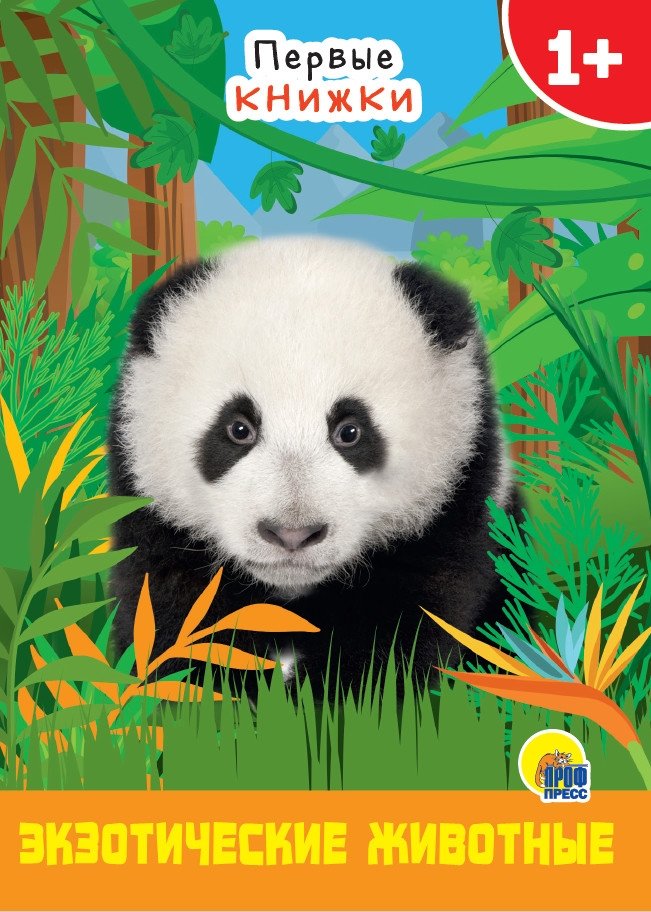 Экзотические животные | Exotic Animals