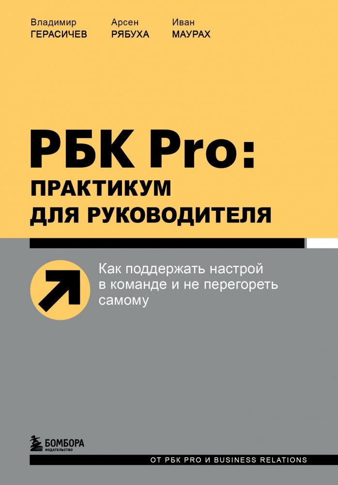 РБК Pro: практикум для руководителя. Как поддержать настрой в команде и не перегореть самому | RBC Pro: A Practical Guide for Leaders. How to Maintain Team Morale and Avoid Burnout