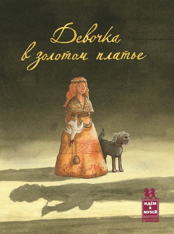 Девочка в золотом платье | The Girl in the Golden Dress