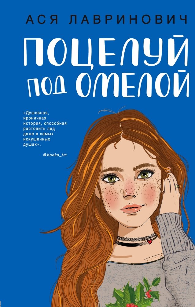 Поцелуй под омелой | Kiss Under the Mistletoe