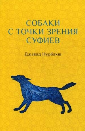 Собаки с точки зрения суфиев | Dogs from the Sufi Point of View