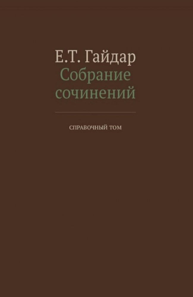 Е. Т. Гайдар. Собрание сочинений в 15 томах. Справочный том | E. T. Gaidar. Collected Works in 15 Volumes. Reference Volume