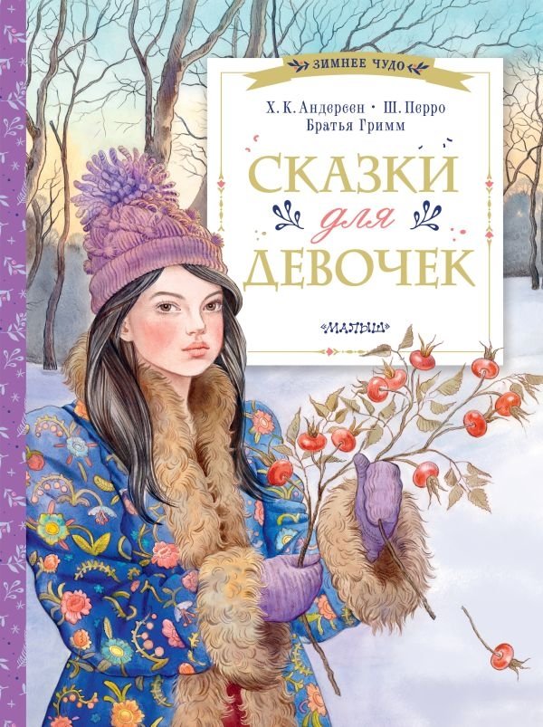 Сказки для девочек | Fairy Tales for Girls