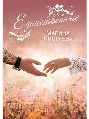 Единственные | The Only Ones
