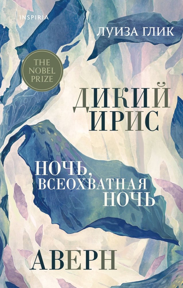 Дикий ирис, Аверн, Ночь, всеохватная ночь | The Wild Iris, Ararat, Night, All-Encompassing Night