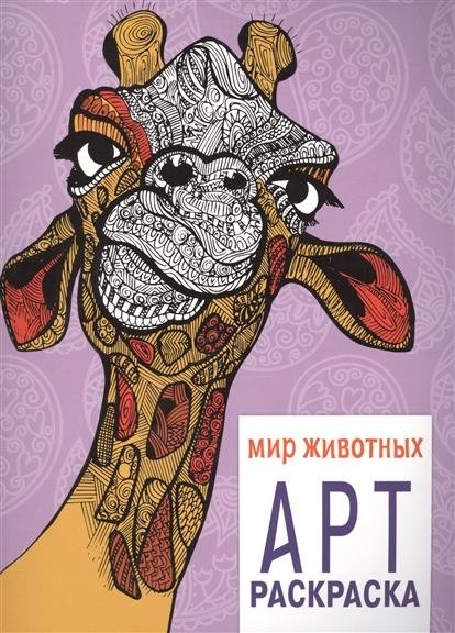 Мир животных. Арт-раскраска | Animal World Art Coloring Book
