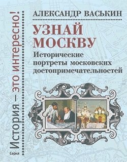 Узнай Москву. Исторические портреты московских достопримечательностей | Discover Moscow: Historical Portraits of Moscow Landmarks