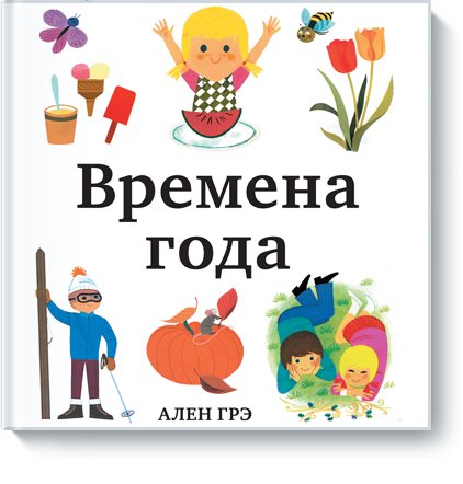 Времена года | Seasons