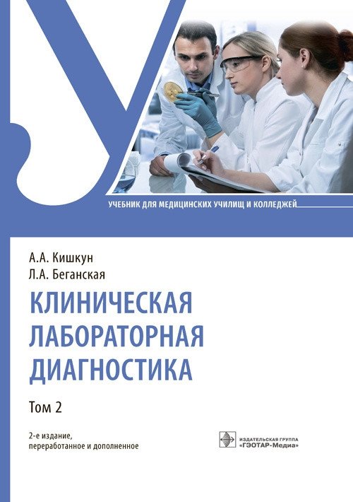 Клиническая лабораторная диагностика. Том 2 | Clinical Laboratory Diagnostics. Volume 2
