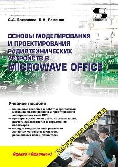 Основы моделирования и проектирования радиотехнических устройств в Microwave Office
