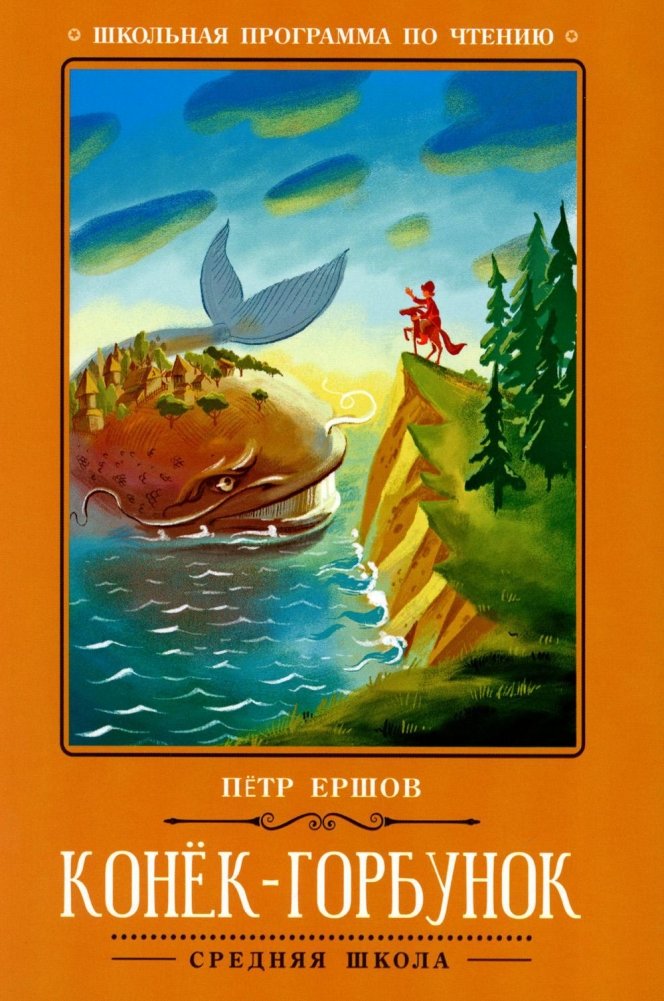 Конёк-Горбунок. Сказка | The Little Humpbacked Horse