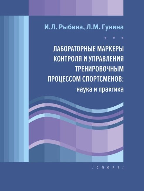 Лабораторные маркеры контроля и управления тренировочным процессом спортсменов: наука и практика | Laboratory Markers for Monitoring and Managing Athlete Training: Science and Practice