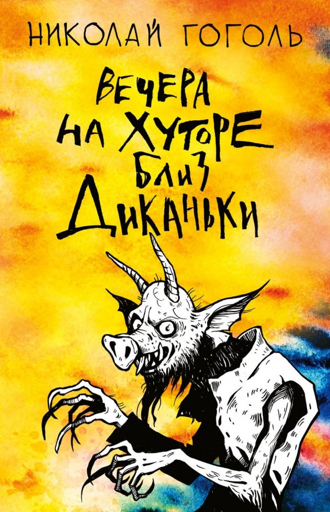 Вечера на хуторе близ Диканьки | Evenings on a Farm Near Dikanka