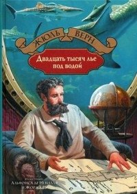 Двадцать тысяч лье под водой | Twenty Thousand Leagues Under the Seas