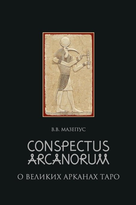 Conspectus arcanorum. О великих арканах Таро | Conspectus Arcanorum: On the Great Arcana of Tarot