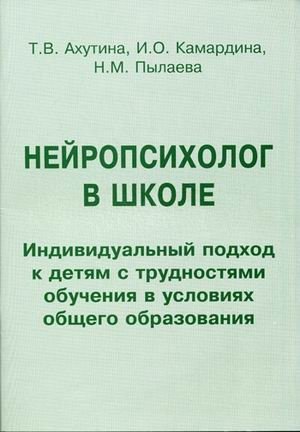 Нейропсихолог в школе. Индивидуальный подход к детям с трудностями обучения в условиях общего образования. Пособие для педагогов, школьных психологов и родителей