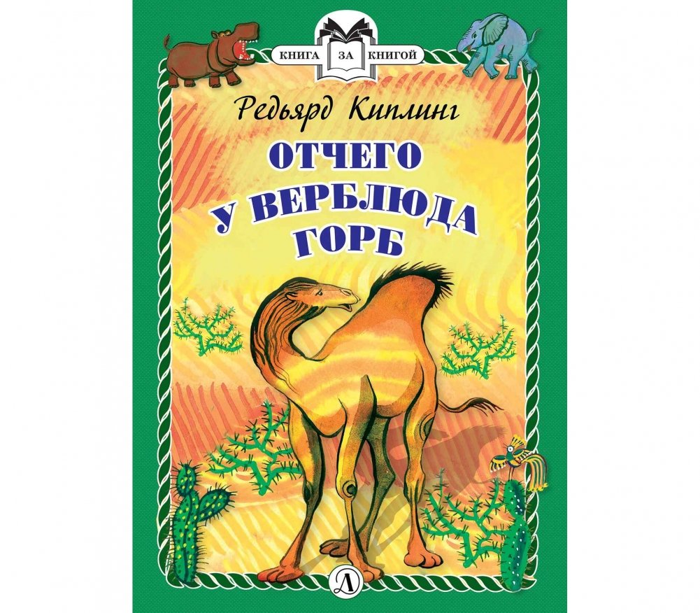 Отчего у Верблюда горб | The Elephant's Child and Other Stories