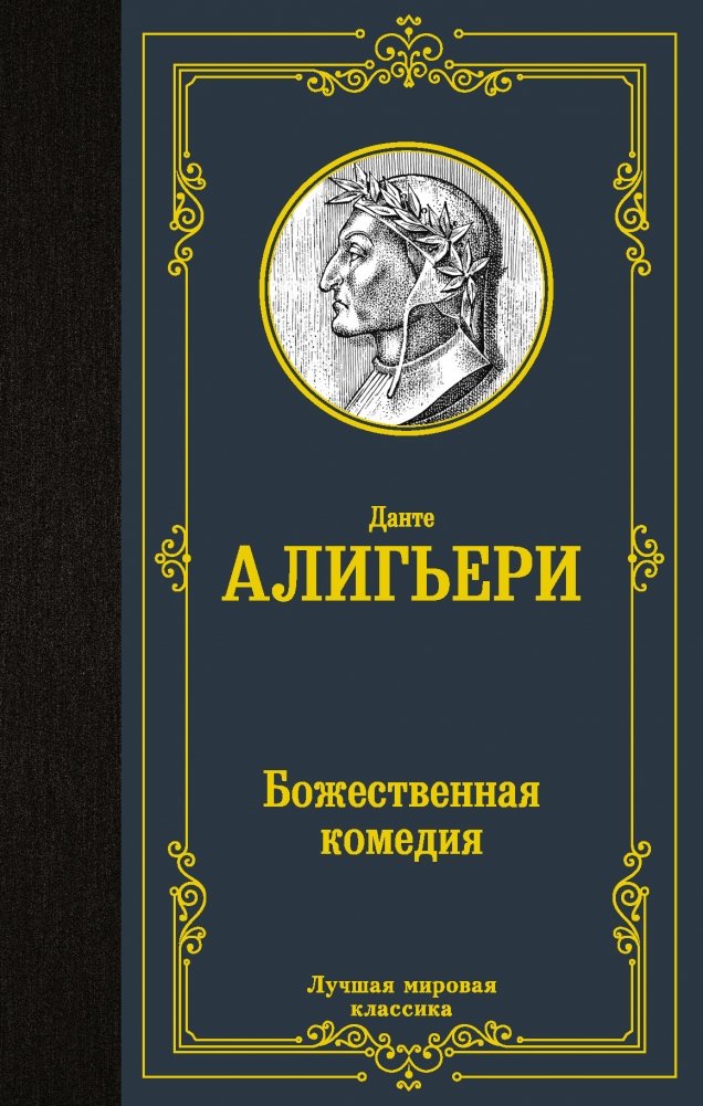 Божественная комедия | The Divine Comedy