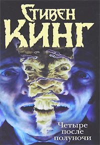 Четыре после полуночи. Лангольеры; Секретный сад, секретное окно | Four Past Midnight: The Langoliers; Secret Garden, Secret Window